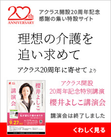介護付有料老人ホーム　アクラス五条