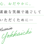 介護付有料老人ホーム夢眠よっかいち｜四日市市滝川町13番3号の介護付き有料老人ホームの写真
