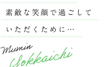 介護付有料老人ホーム夢眠よっかいち