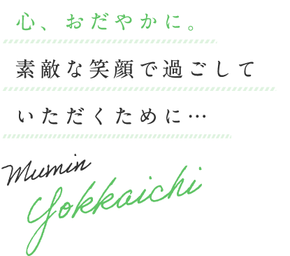 介護付有料老人ホーム夢眠よっかいち