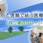 介護付有料老人ホーム　四つ葉のクローバー桜井｜桜井市奈良県桜井市吉備572-1の介護付き有料老人ホームの写真