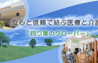介護付有料老人ホーム　四つ葉のクローバー桜井