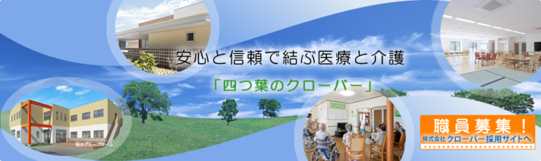 介護付有料老人ホーム　四つ葉のクローバー桜井