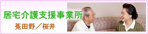 介護付有料老人ホーム　四つ葉のクローバー桜井