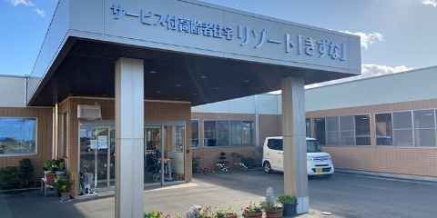 サービス付高齢者住宅リゾート「きずな」