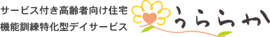 サービス付き高齢者向け住宅うららか