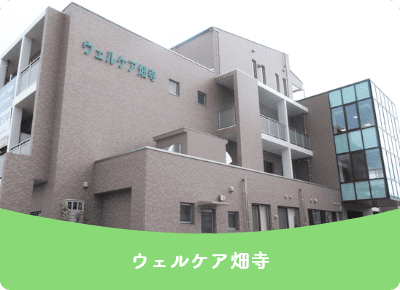 ウェルケア畑寺