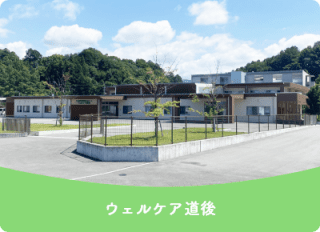 ウェルケア畑寺