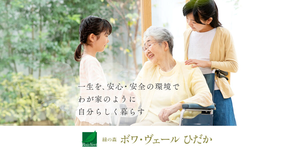 緑の森　ボワ・ヴェールひだか