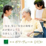 緑の森　ボワ・ヴェールひだか｜埼玉県日高市上鹿山235－1の介護型サービス付き高齢者向け住宅の写真