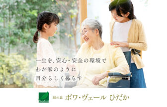 緑の森　ボワ・ヴェールひだか