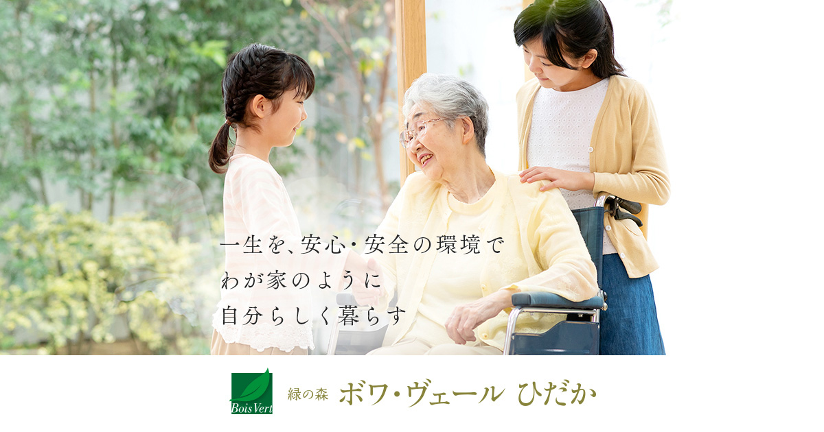 緑の森　ボワ・ヴェールひだか