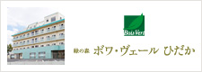 緑の森　ボワ・ヴェールひだか