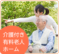 介護付有料老人ホーム　ほのか