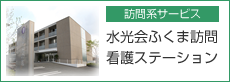 介護付有料老人ホーム　水と光の園