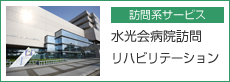 介護付有料老人ホーム　水と光の園