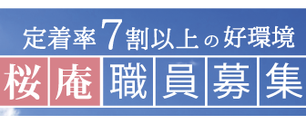 介護付有料老人ホーム桜庵
