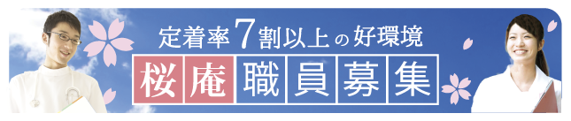 介護付有料老人ホーム桜庵