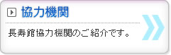 介護付き有料老人ホーム阿見長寿館