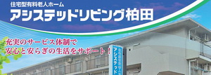 介護付き有料老人ホーム阿見長寿館