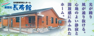 介護付き有料老人ホーム阿見長寿館