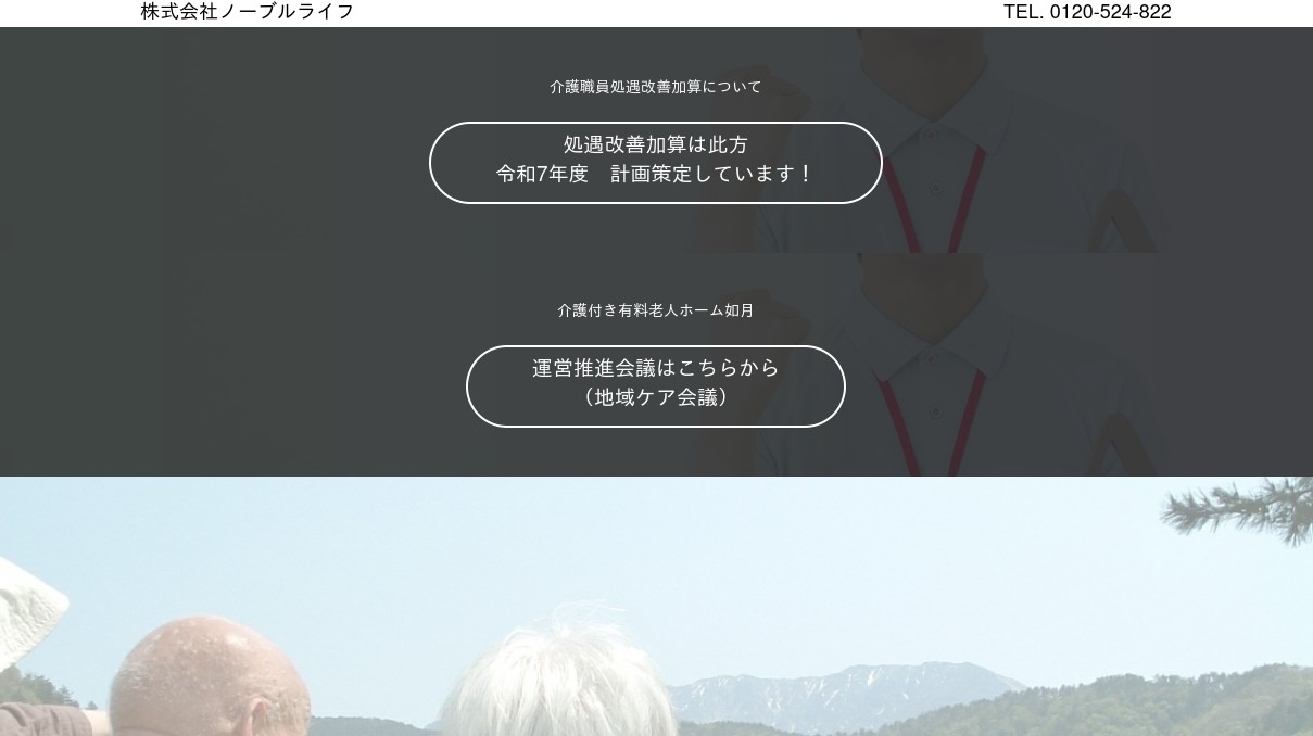 介護付き有料老人ホーム如月