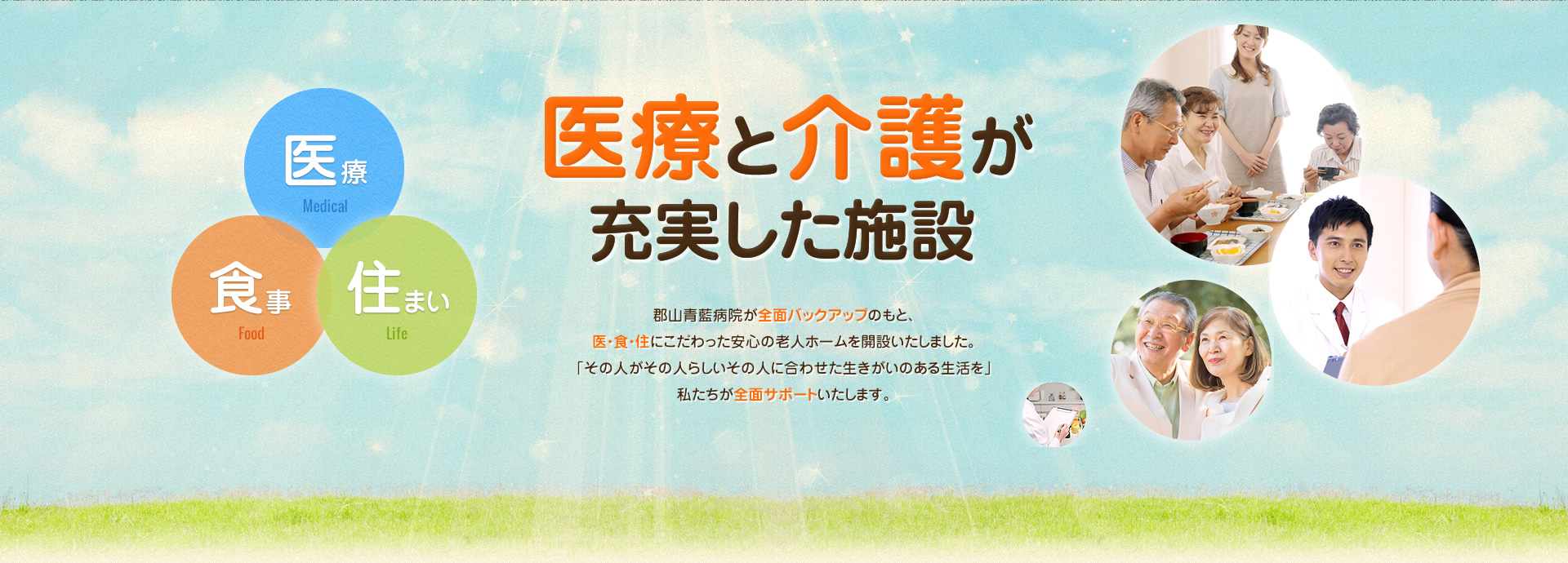 介護付有料老人ホーム　青藍の郷