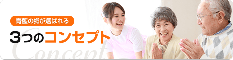 介護付有料老人ホーム　青藍の郷