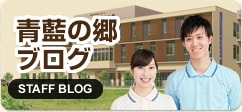 介護付有料老人ホーム　青藍の郷