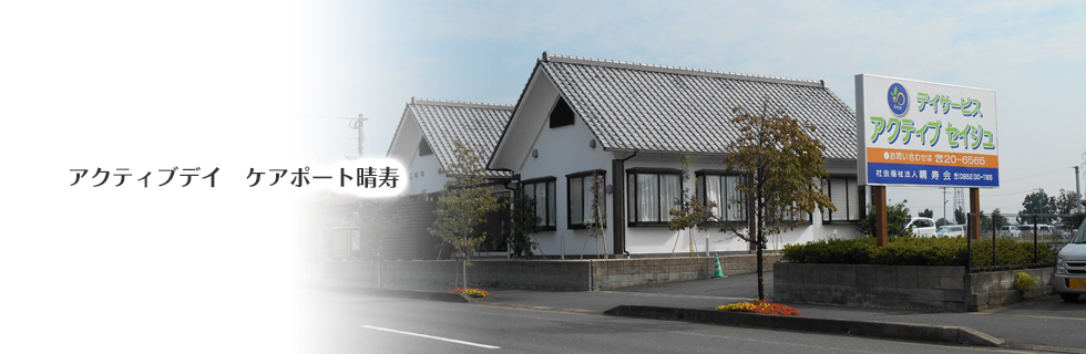 介護付き有料老人ホーム　ケアポート晴寿