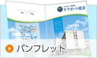 介護付き有料老人ホーム　ケアポート晴寿