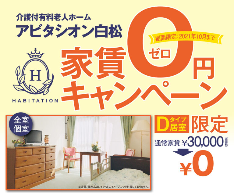 有料老人ホームアビタシオン白松