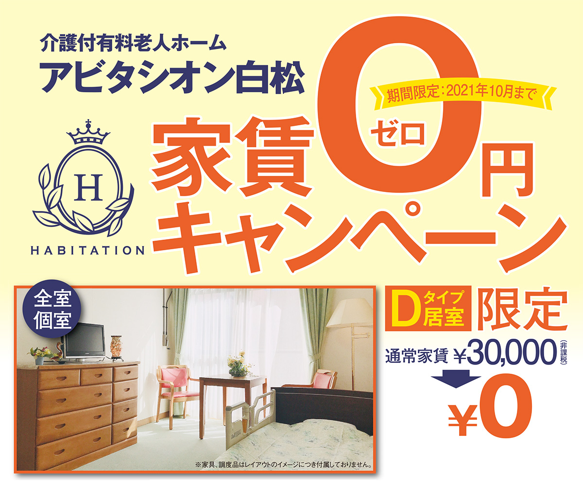 有料老人ホームアビタシオン白松