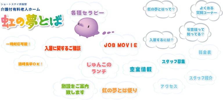 介護付有料老人ホーム 虹の夢とば