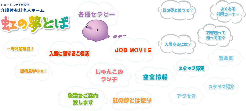 介護付有料老人ホーム　虹の夢とば