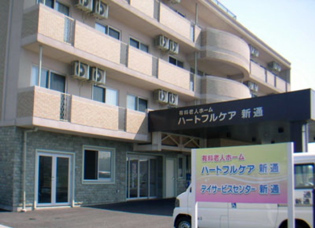 有料老人ホーム　ハートフルケア　亀田向陽