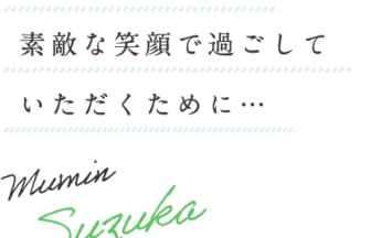 介護付有料老人ホーム夢眠すずか