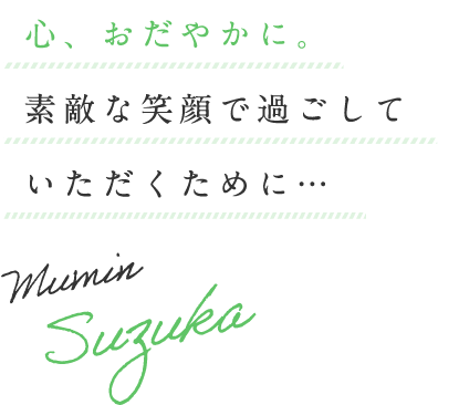 介護付有料老人ホーム夢眠すずか