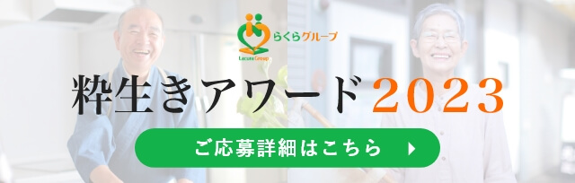 有料老人ホームらくら当別