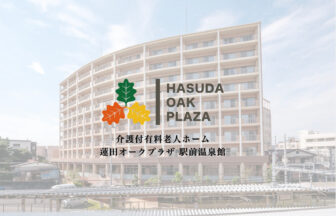 蓮田オークプラザ駅前温泉館