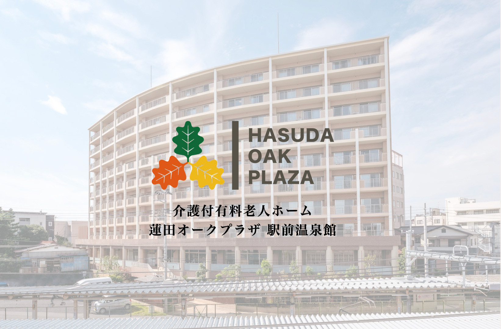 蓮田オークプラザ駅前温泉館