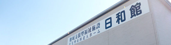 介護付有料老人ホーム今日館