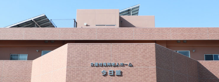 介護付有料老人ホーム今日館