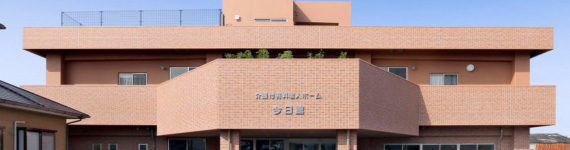 介護付有料老人ホーム今日館