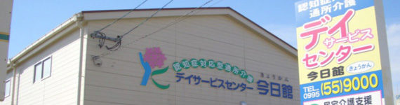 介護付有料老人ホーム今日館