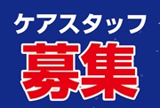 介護付有料老人ホーム　サンテーヌ土浦