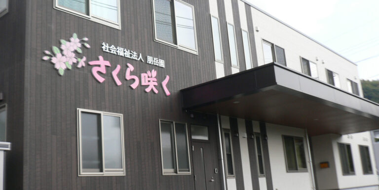 サービス付き高齢者向け住宅さくら咲く特定施設入居者生活介護事業所