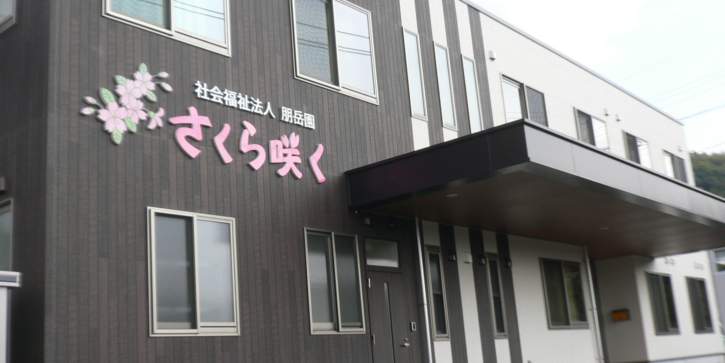 サービス付き高齢者向け住宅さくら咲く特定施設入居者生活介護事業所