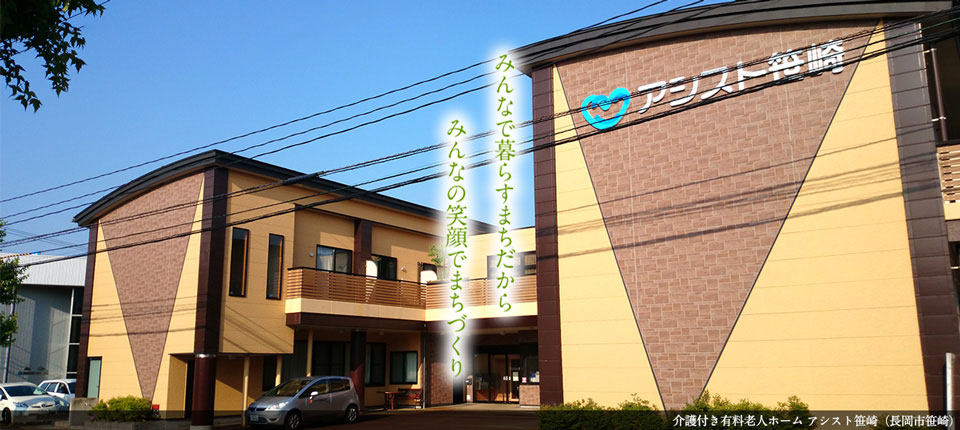 介護付（混合型）有料老人ホームアシスト笹崎