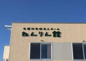 介護付有料老人ホームねんりん館